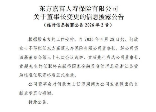 东方嘉富人寿：董事会选举童超为公司董事长