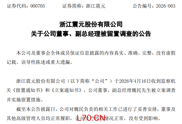 浙江震元副总经理被立案调查，年薪43万元，兼任母公司董事