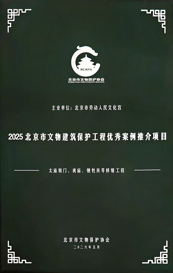 文化宫荣获“2025年北京市文物建筑保护优秀工程推介案例项目”