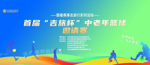 吉林省旅游发展集团这样接住“银发篮球热”！ 首届“吉旅杯”中老年篮球邀请赛（长春站）圆满收官