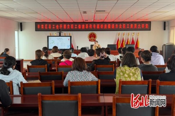 唐山市丰南区总工会开展女职工健康系列专题讲座暨提升女职工素质大讲堂