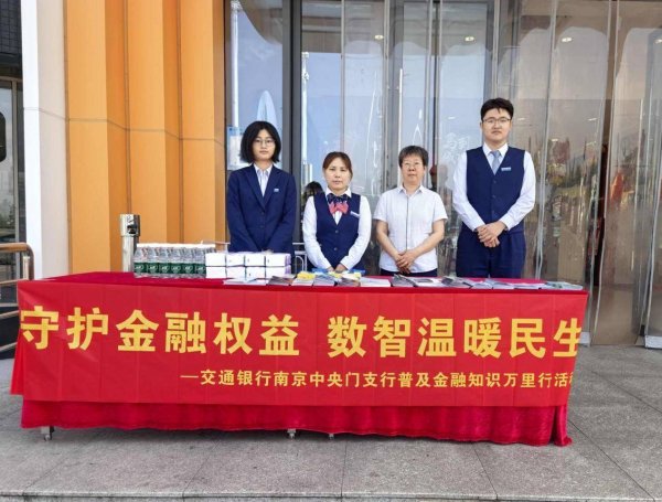 “守护金融权益  数智温暖民生”——交通银行南京中央门支行普及金融知识万里行活动