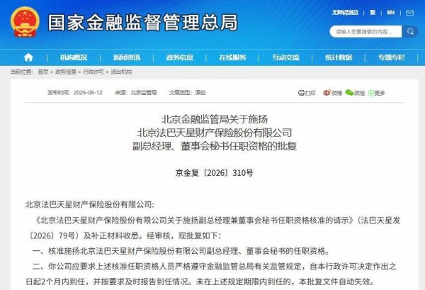 合资险企人事变动，法巴天星保险迎来新任高管