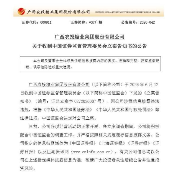 突发！证监会对*ST广糖立案