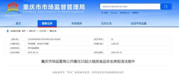 重庆曝光10起火锅食品安全违法案 严打违法行为