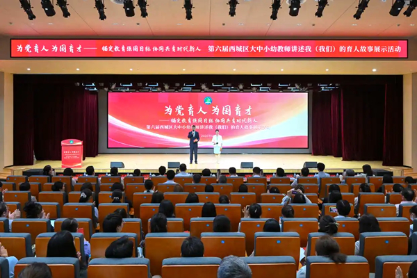 北京西城：大中小幼教师同台讲述育人故事