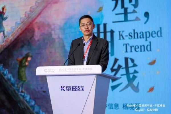 第20届中国投资年会圆满闭幕！ “K型曲线”下，寻找穿越分化的确定性