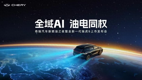盯住燃油不放是两头押注还是油电兼顾? 评奇瑞油电平权的战略思维