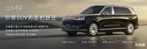 49.98万起! 全新问界M9预售, 八大进化能重塑旗舰SUV?