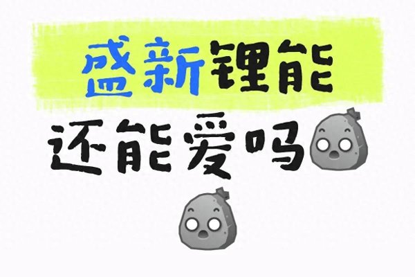 从“锂矿白马”到争议中心, 盛新锂能还能被市场信任吗?