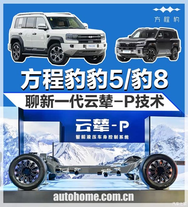 全新云辇-P下放方程豹豹5/豹8, 它将带来怎样的性能升级?