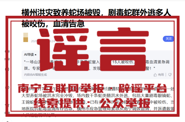 官方辟谣“横州抗蛇毒血清告急”: 系不实信息, 抗蛇毒血清储备供应充足