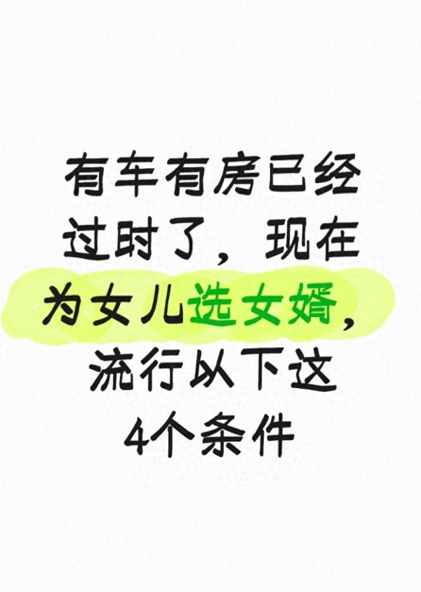 有车有房已经过时了, 现在为女儿选女婿, 流行以下这4个条件
