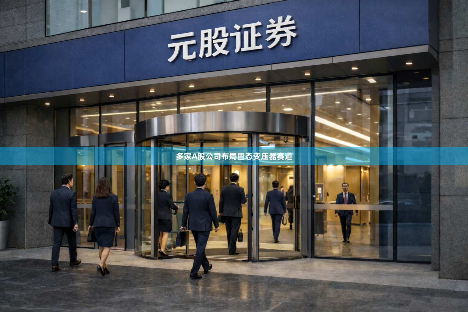 多家A股公司布局固态变压器赛道