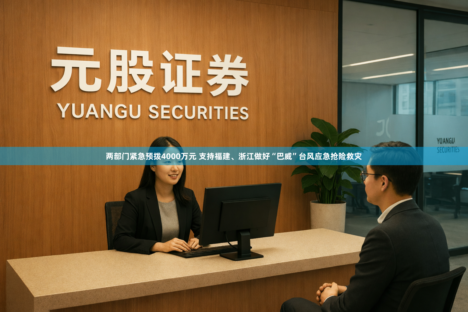 两部门紧急预拨4000万元 支持福建、浙江做好“巴威”台风应急抢险救灾