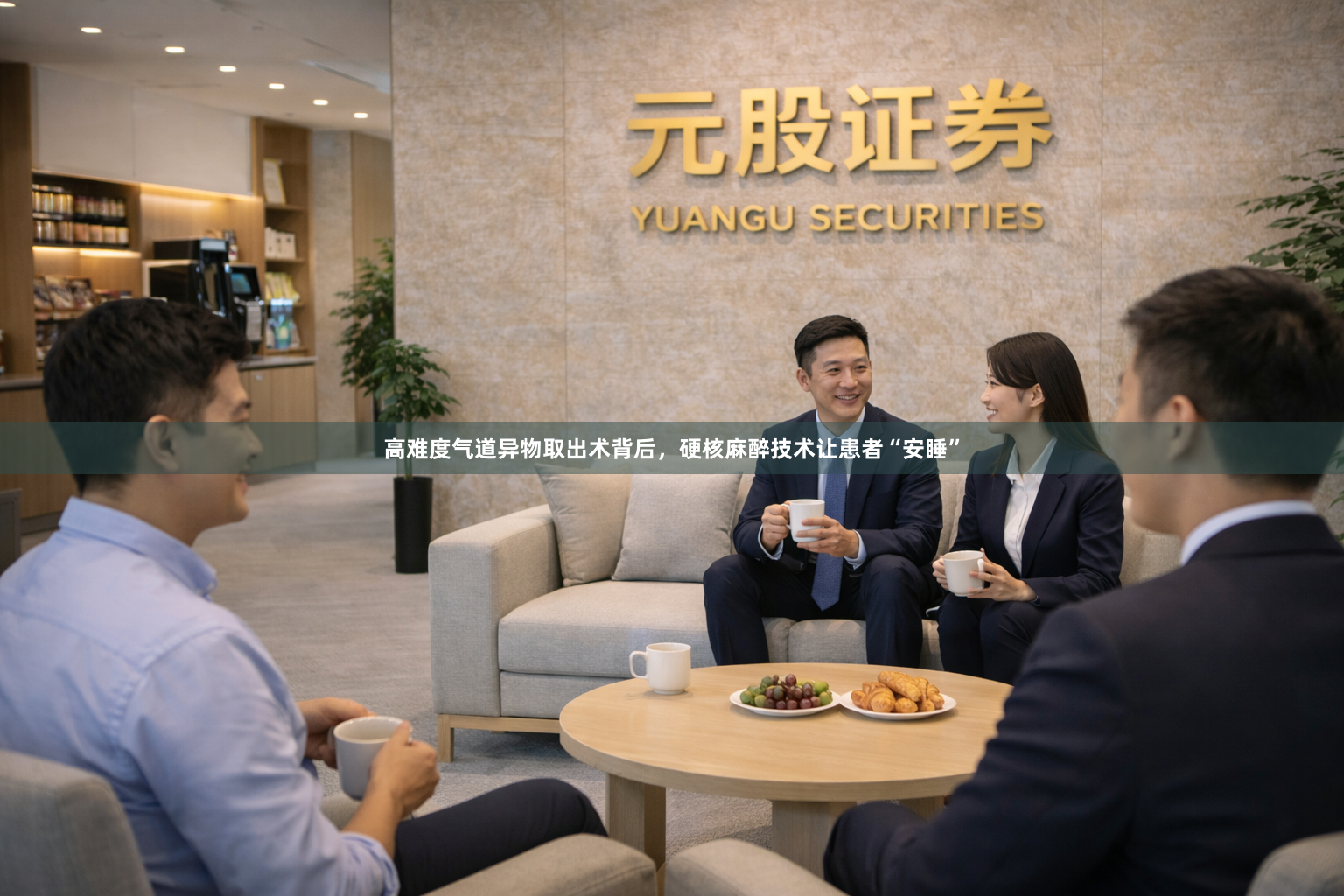 高难度气道异物取出术背后,硬核麻醉技术让患者“安睡”