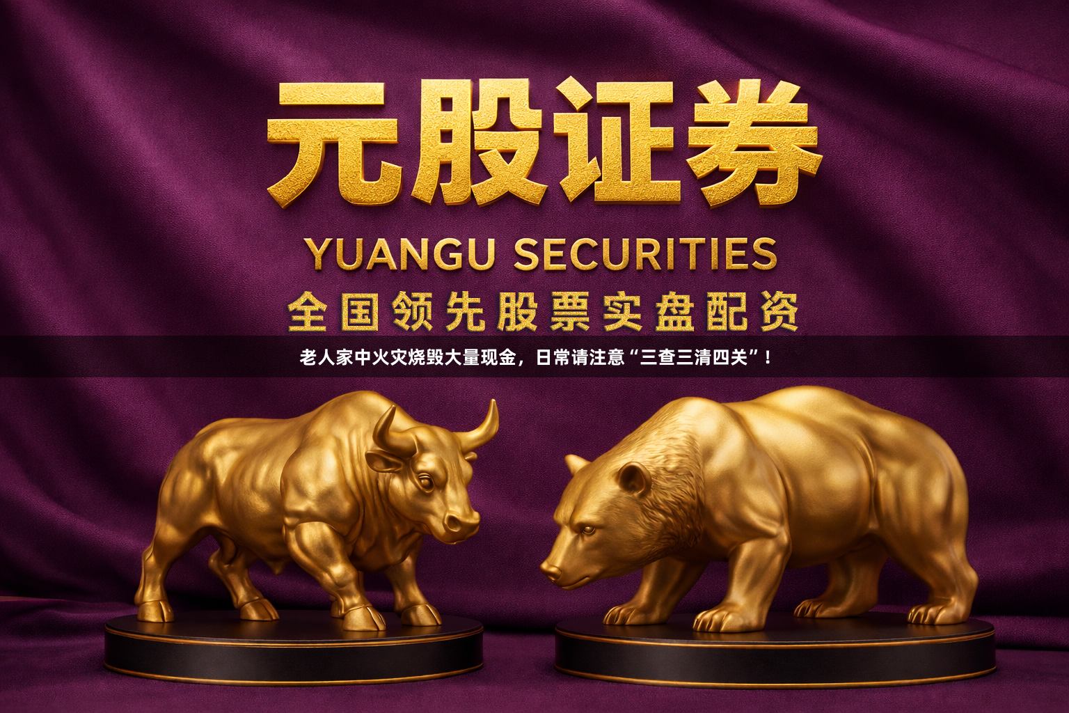 老人家中火灾烧毁大量现金，日常请注意“三查三清四关”！