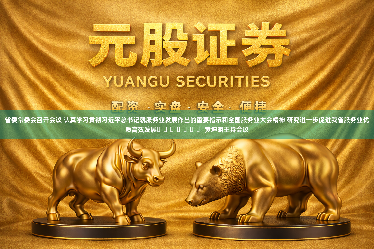 省委常委会召开会议 认真学习贯彻习近平总书记就服务业发展作出的重要指示和全国服务业大会精神 研究进一步促进我省服务业优质高效发展​​​​​​​ 黄坤明主持会议