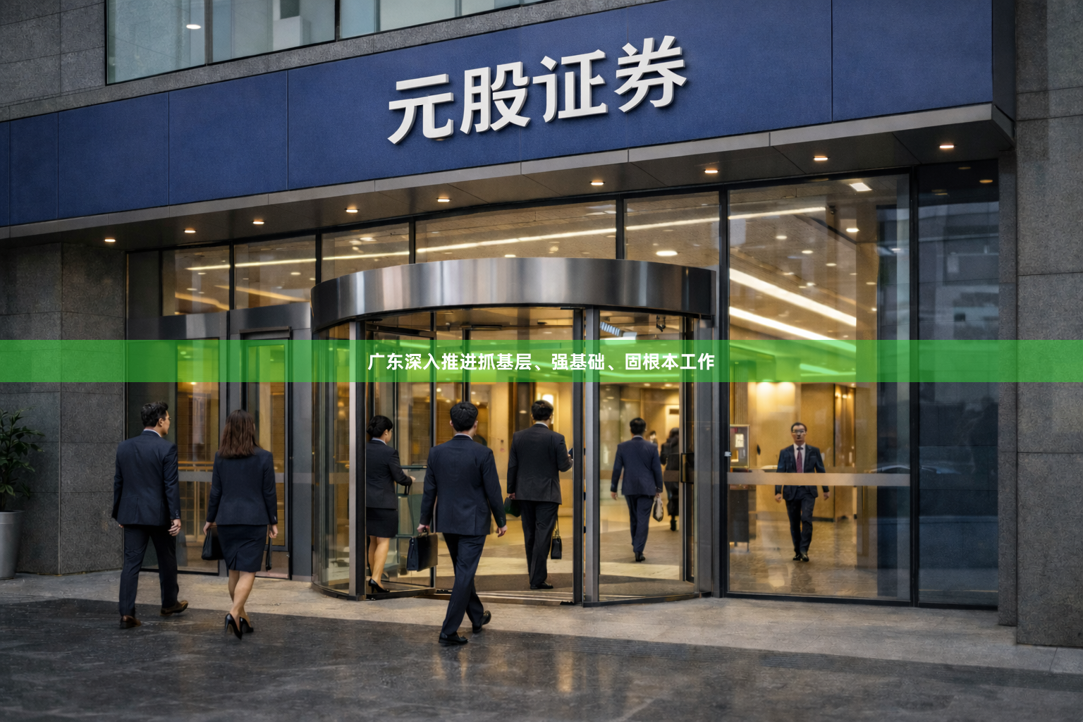 广东深入推进抓基层、强基础、固根本工作