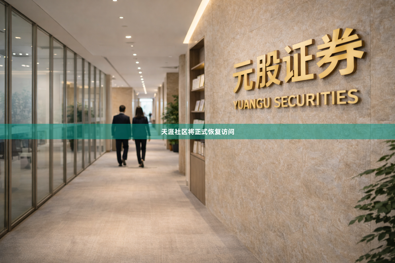 天涯社区将正式恢复访问