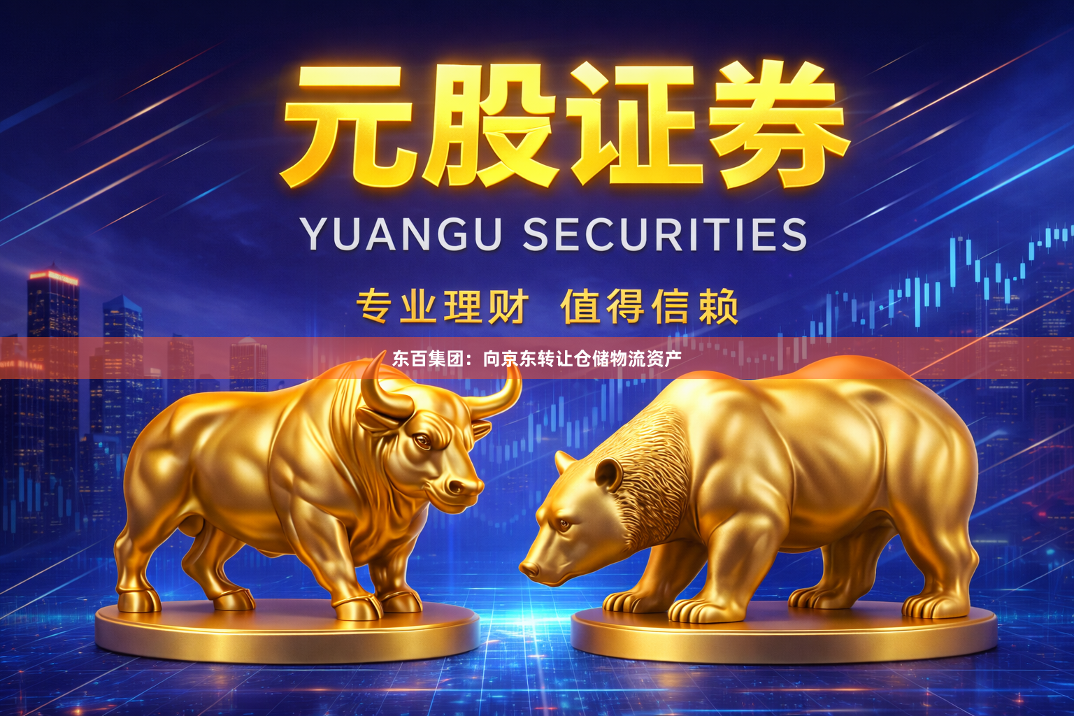 东百集团:向京东转让仓储物流资产