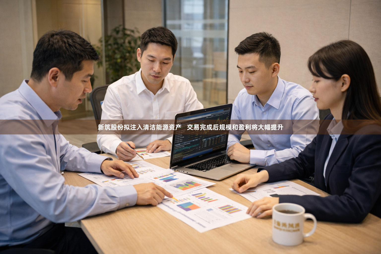 新筑股份拟注入清洁能源资产   交易完成后规模和盈利将大幅提升