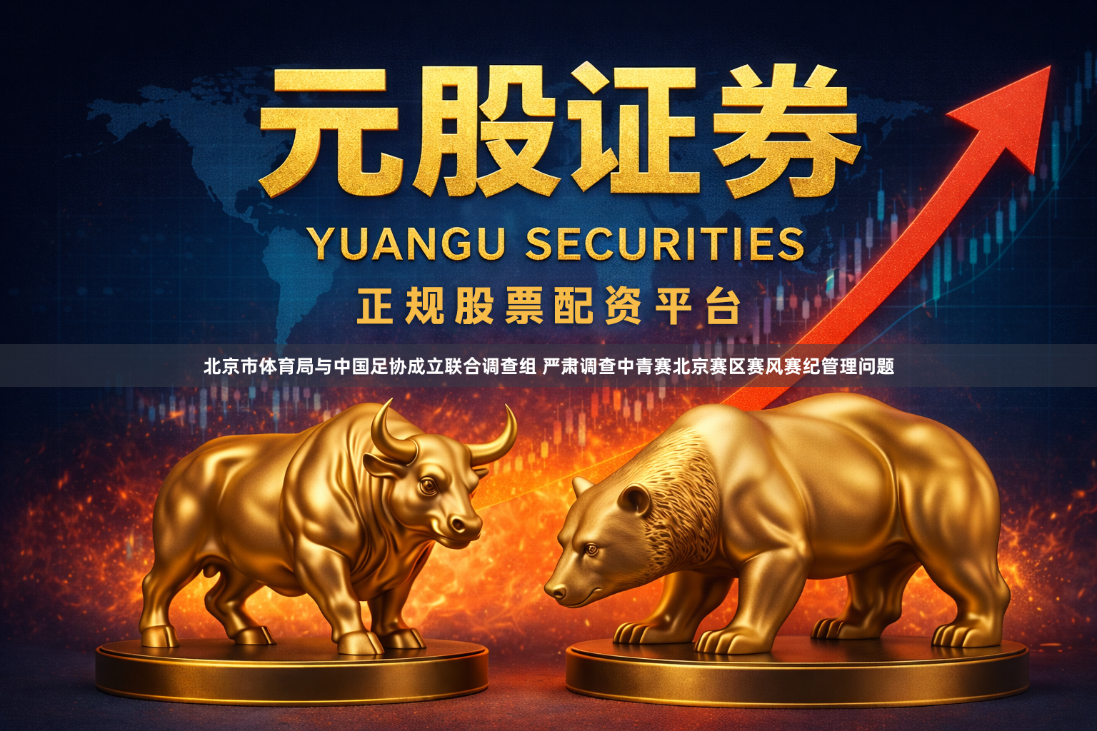 北京市体育局与中国足协成立联合调查组 严肃调查中青赛北京赛区赛风赛纪管理问题