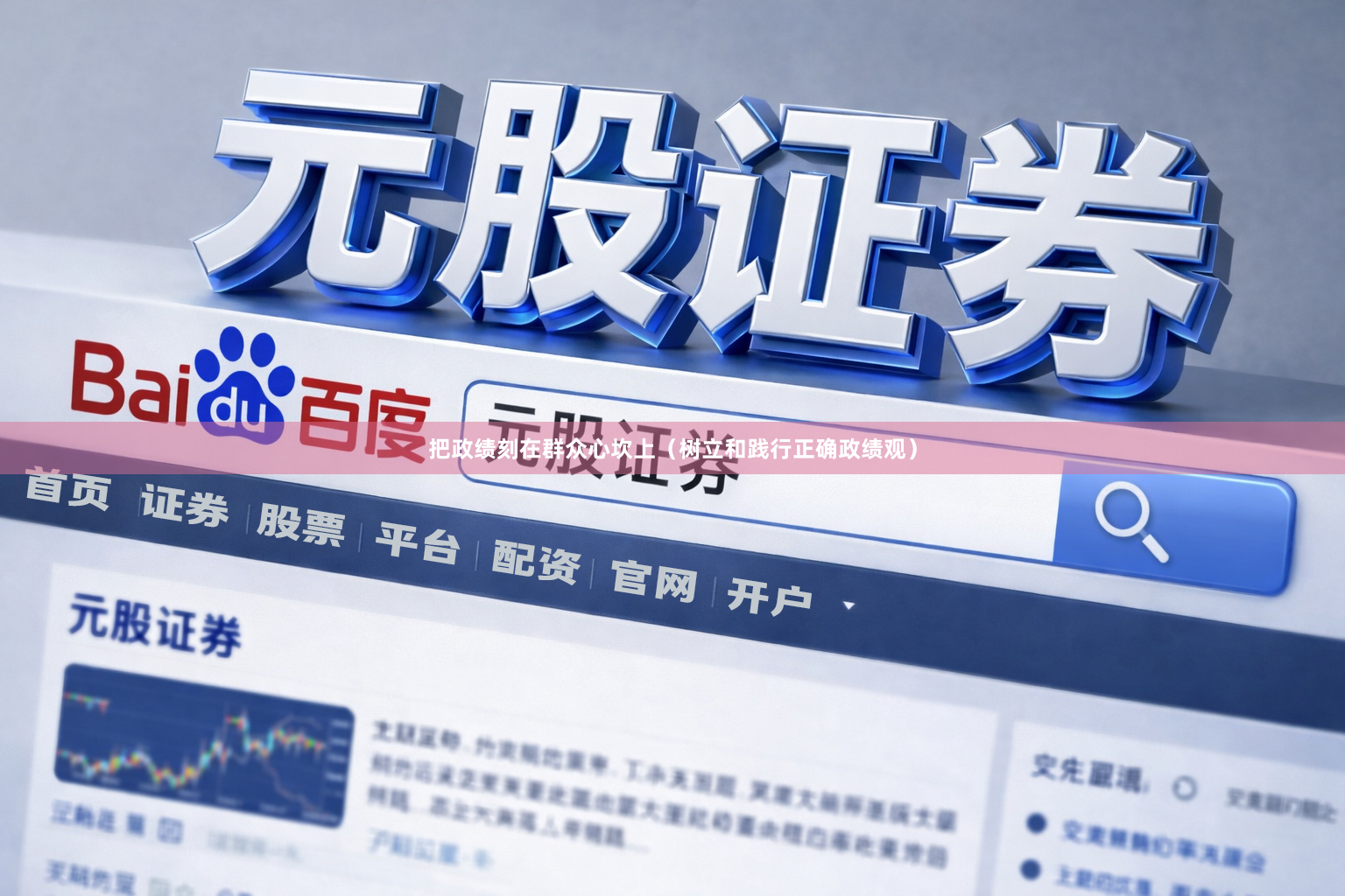 把政绩刻在群众心坎上（树立和践行正确政绩观）