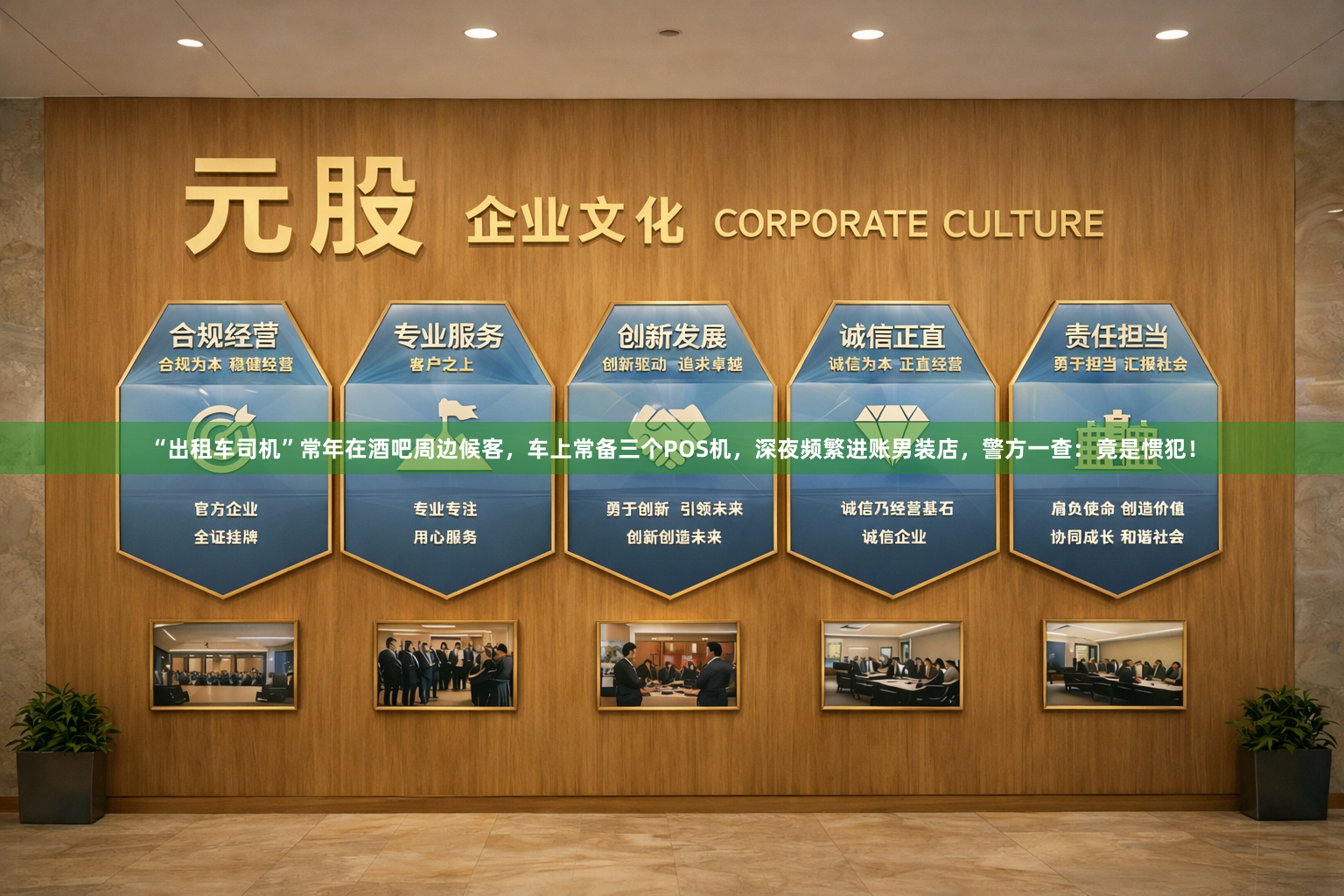 “出租车司机”常年在酒吧周边候客，车上常备三个POS机，深夜频繁进账男装店，警方一查：竟是惯犯！