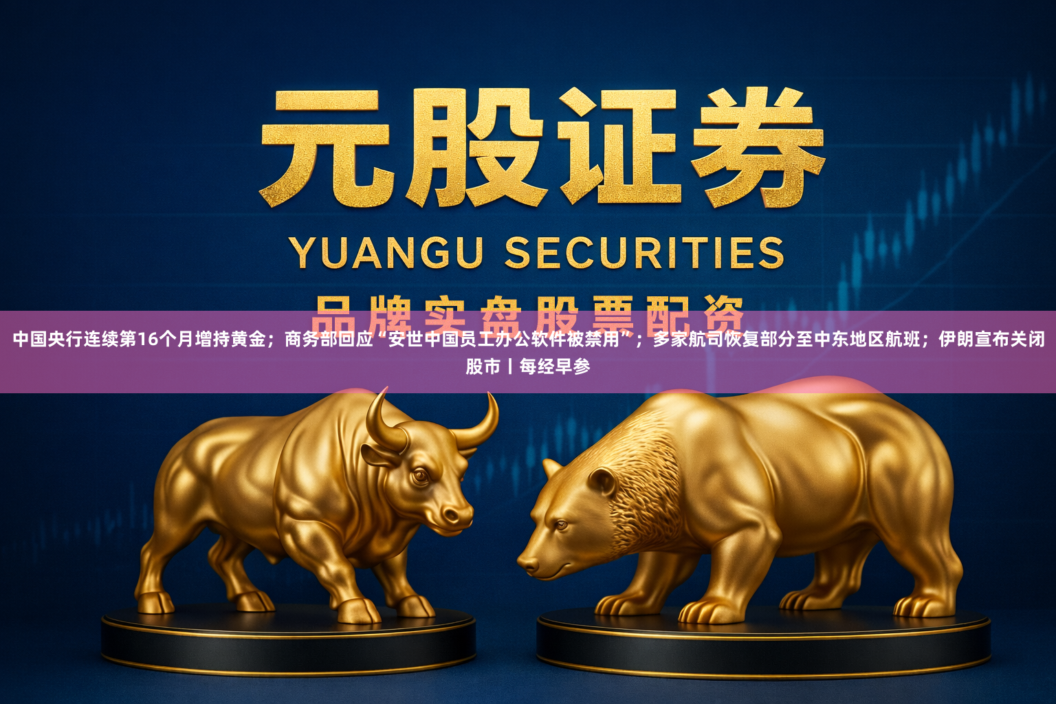 中国央行连续第16个月增持黄金；商务部回应“安世中国员工办公软件被禁用”；多家航司恢复部分至中东地区航班；伊朗宣布关闭股市丨每经早参