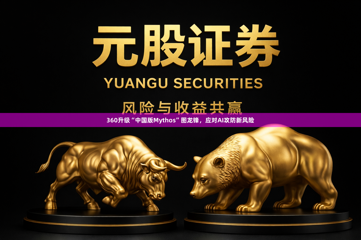 360升级“中国版Mythos”图龙锋，应对AI攻防新风险