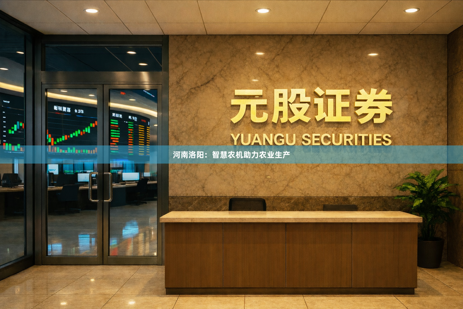 河南洛阳：智慧农机助力农业生产