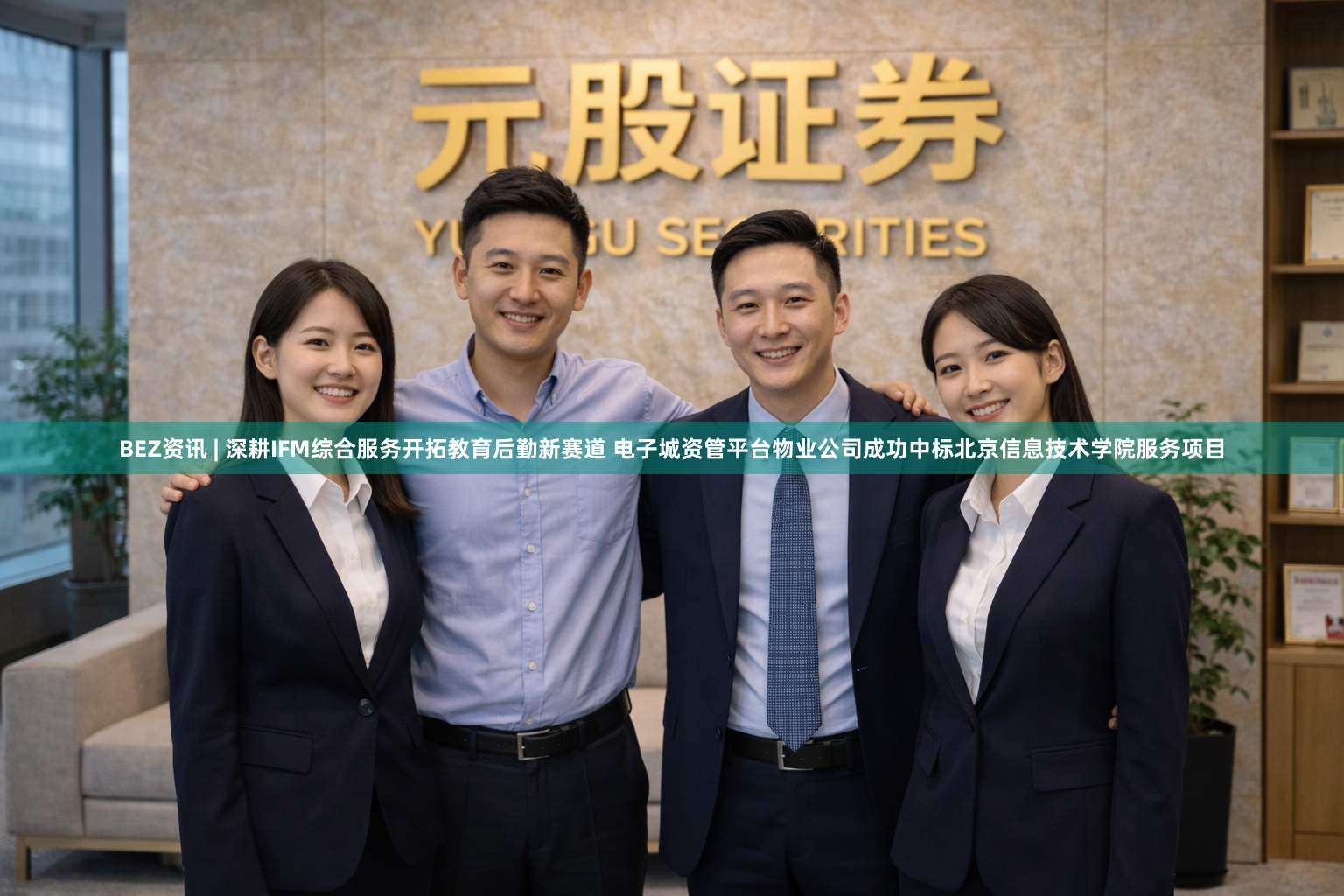 BEZ资讯 | 深耕IFM综合服务开拓教育后勤新赛道 电子城资管平台物业公司成功中标北京信息技术学院服务项目