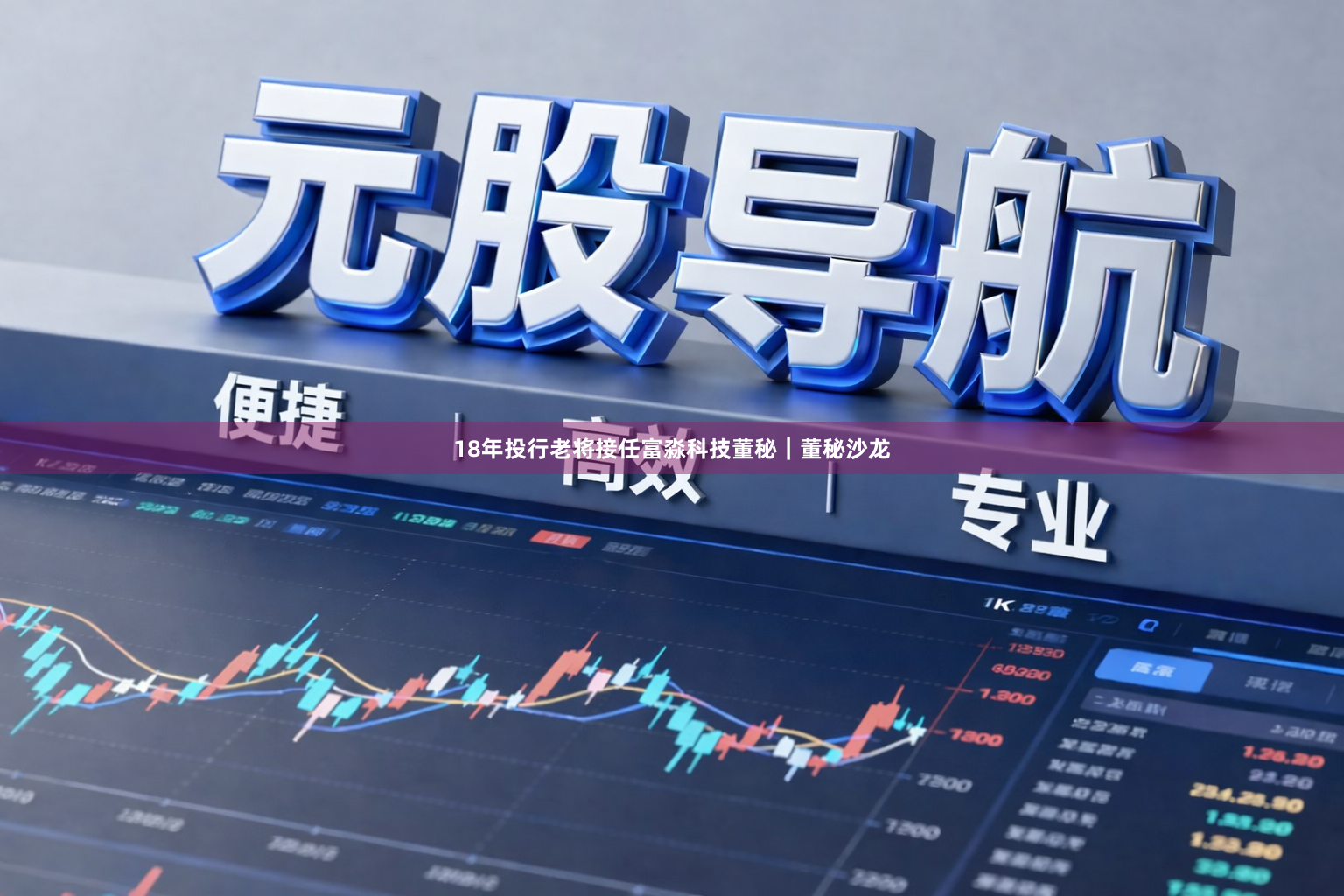 18年投行老将接任富淼科技董秘|董秘沙龙