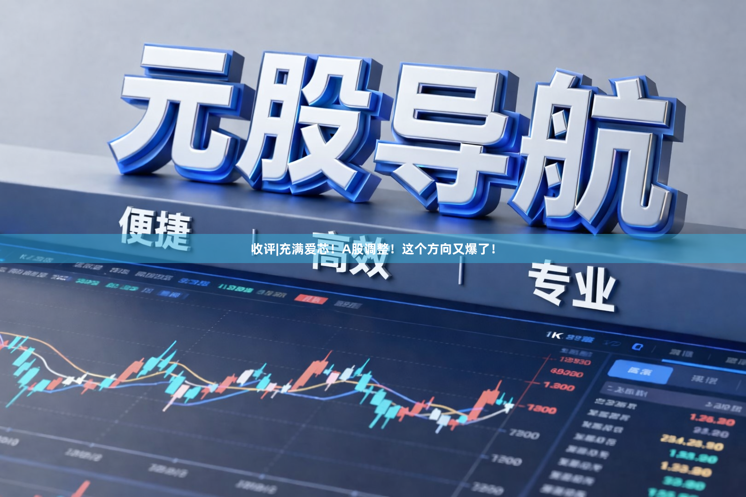 收评|充满爱芯!A股调整!这个方向又爆了!