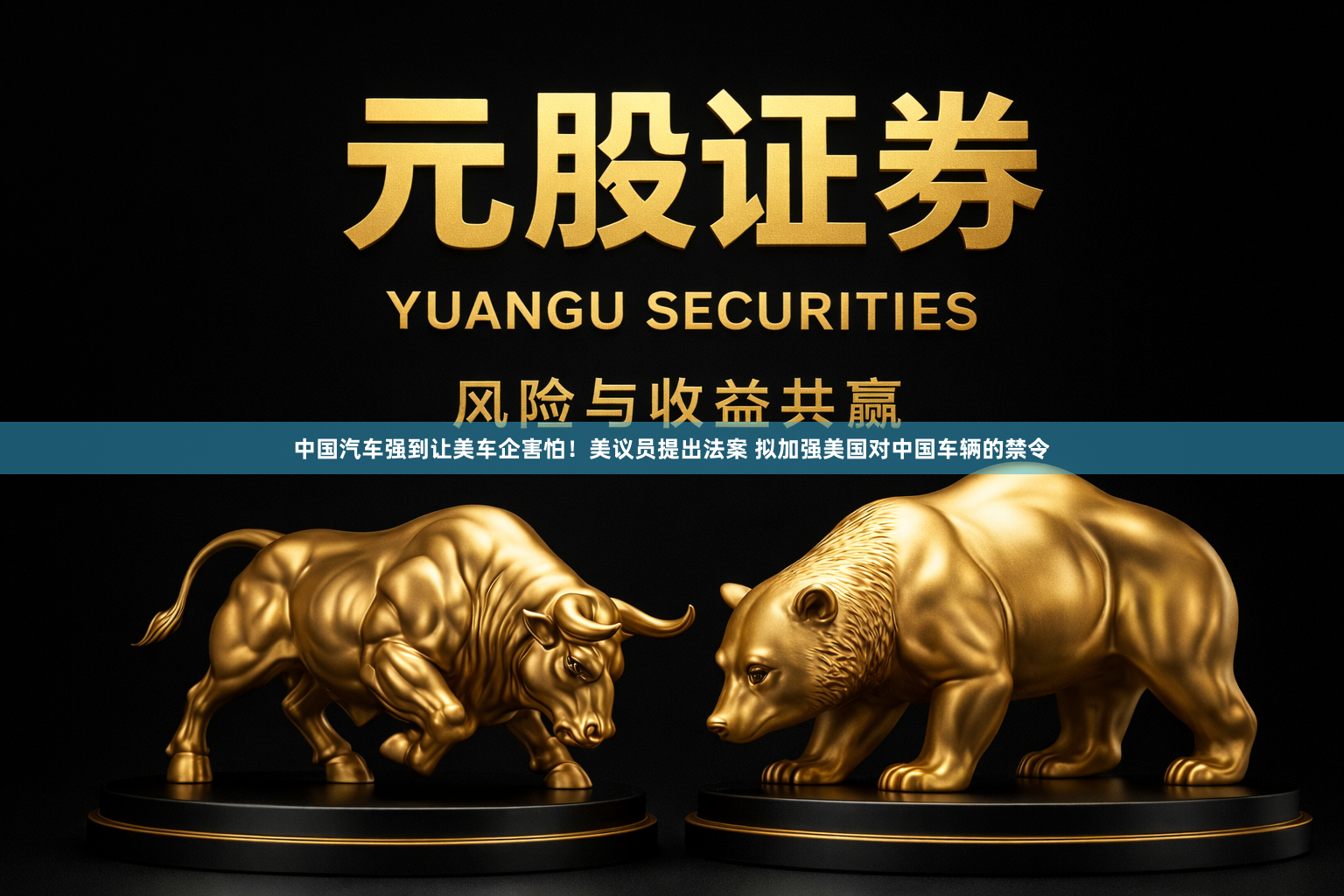 中国汽车强到让美车企害怕！美议员提出法案 拟加强美国对中国车辆的禁令