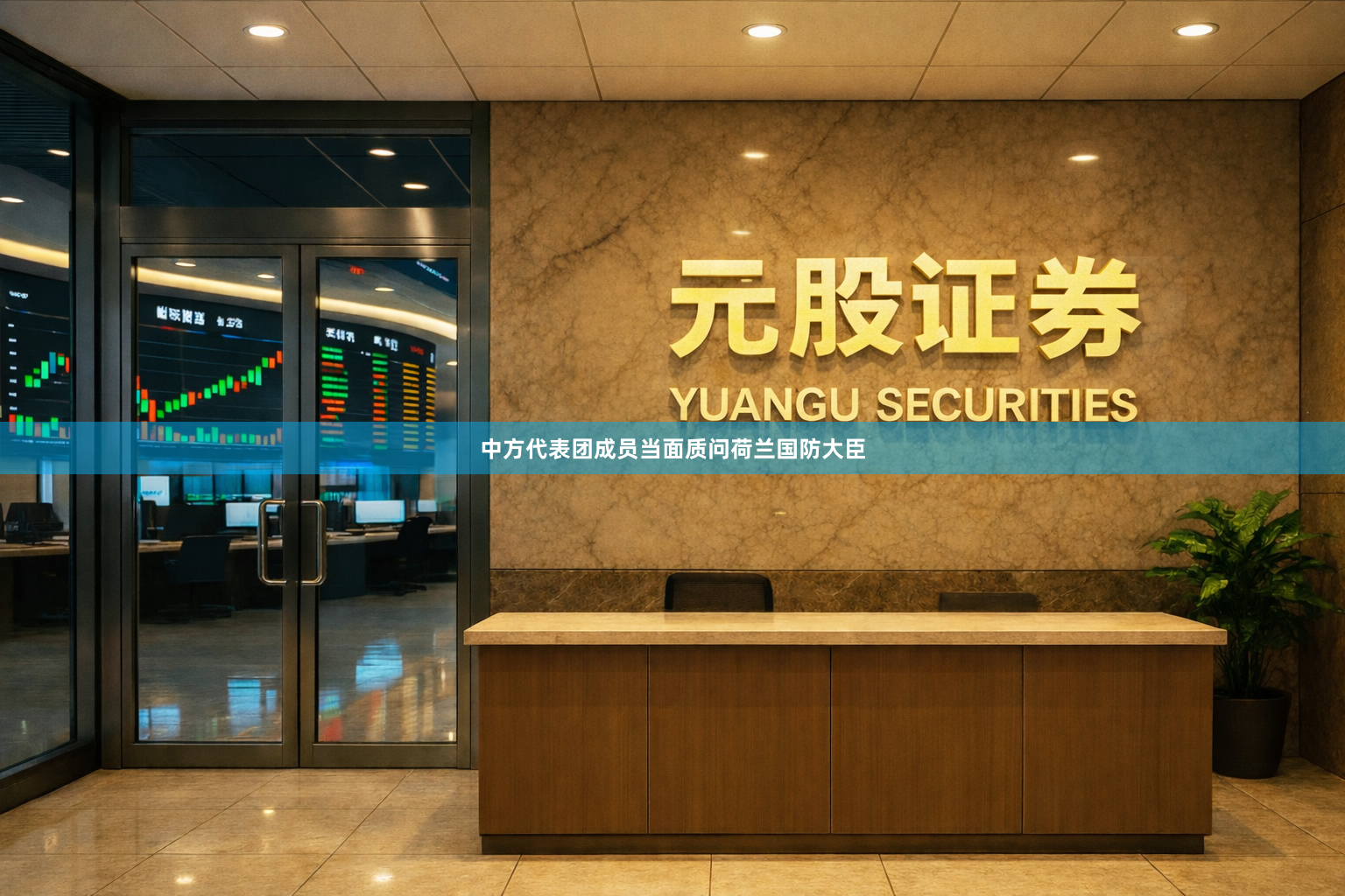 中方代表团成员当面质问荷兰国防大臣