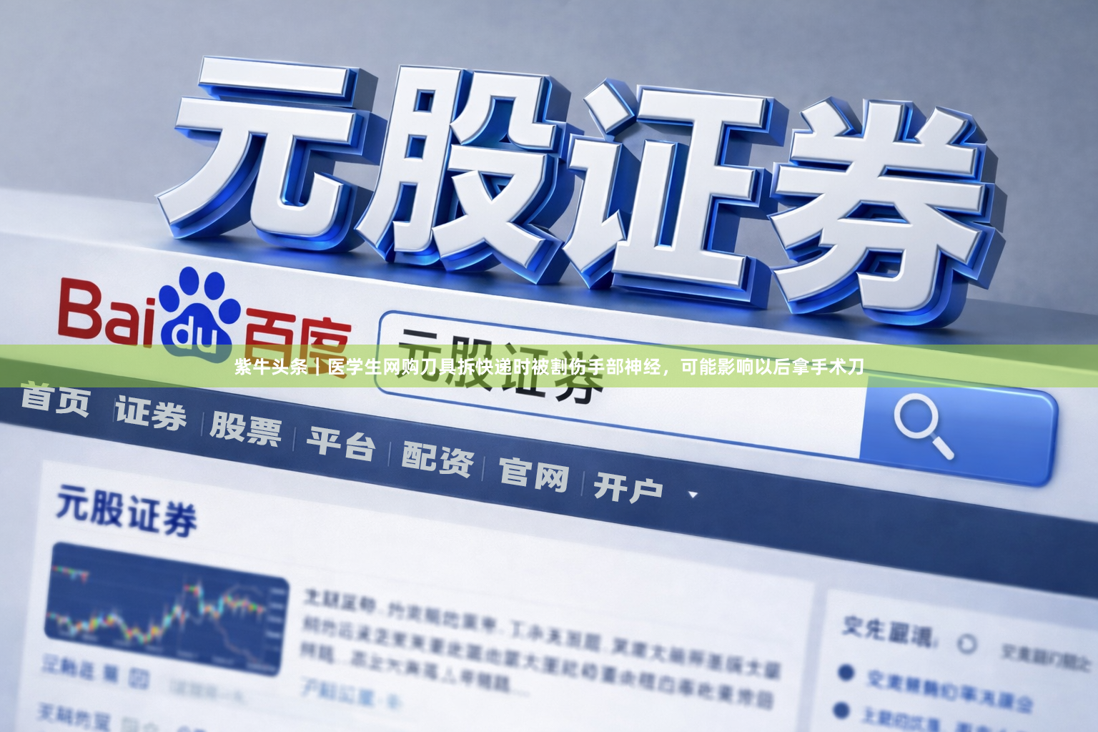 紫牛头条|医学生网购刀具拆快递时被割伤手部神经,可能影响以后拿手术刀