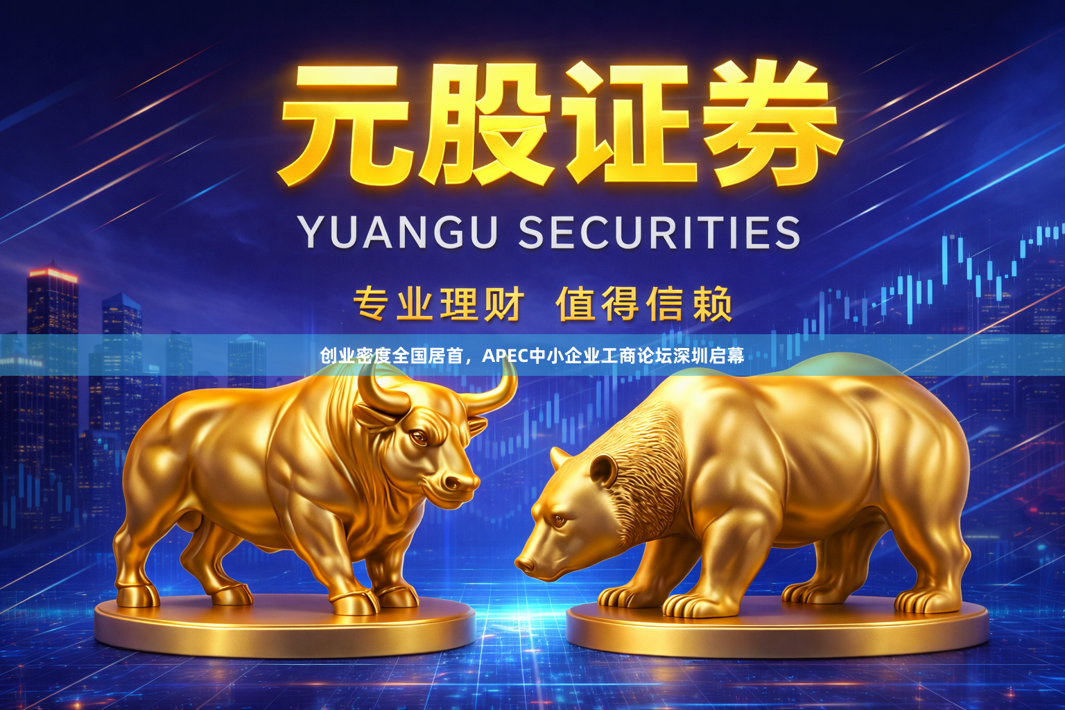 创业密度全国居首,APEC中小企业工商论坛深圳启幕