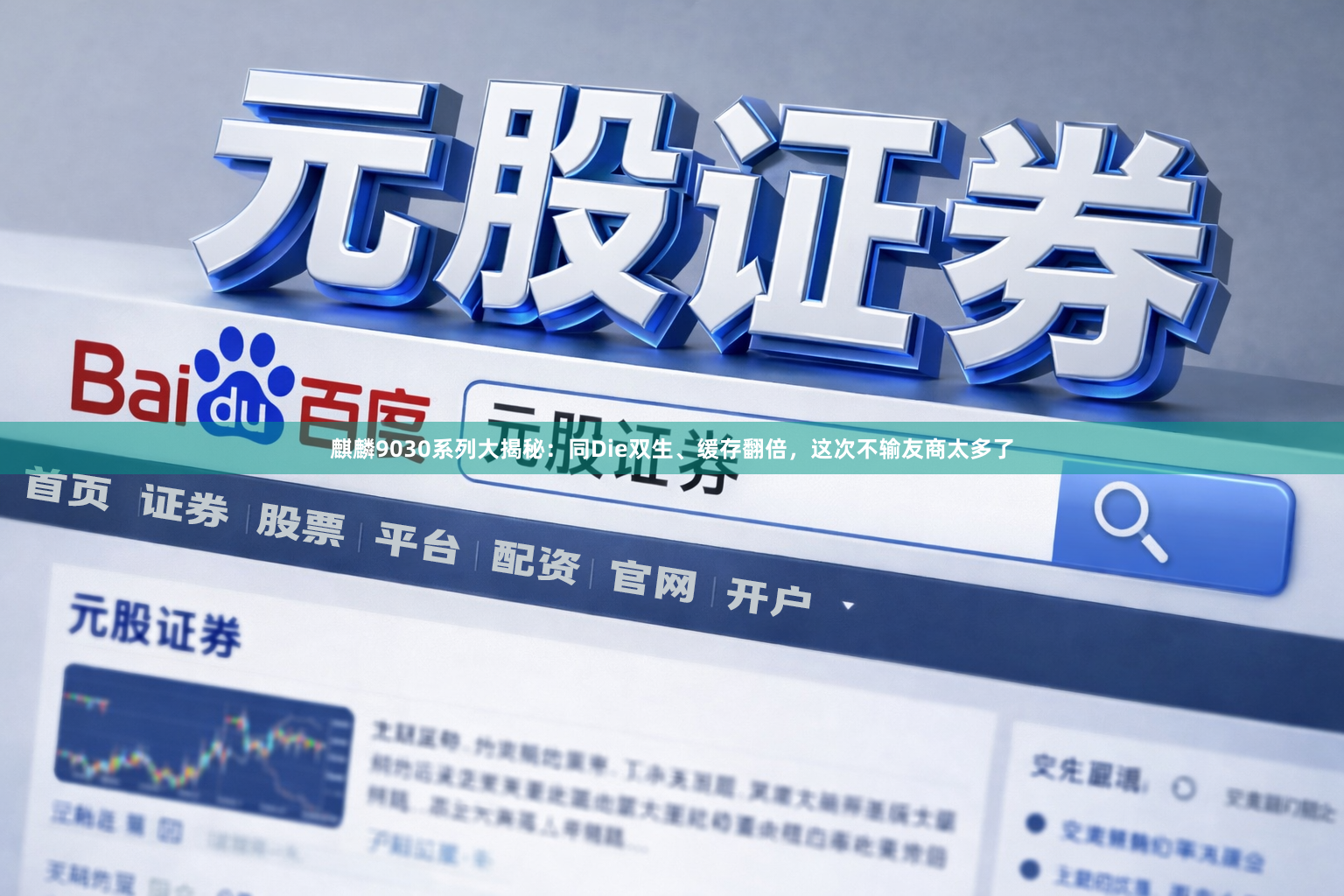 麒麟9030系列大揭秘：同Die双生、缓存翻倍，这次不输友商太多了