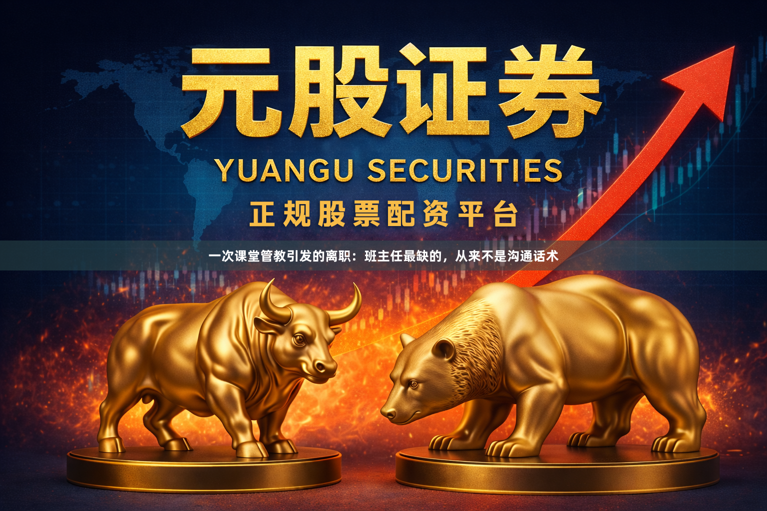 一次课堂管教引发的离职：班主任最缺的，从来不是沟通话术