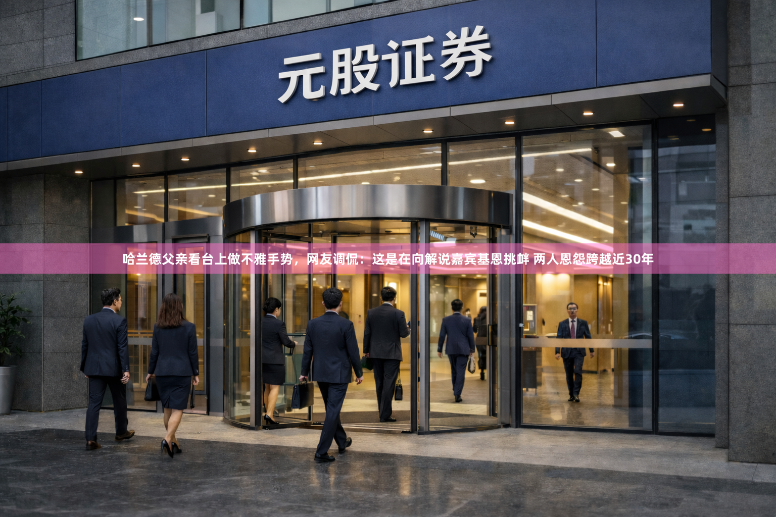 哈兰德父亲看台上做不雅手势，网友调侃：这是在向解说嘉宾基恩挑衅 两人恩怨跨越近30年