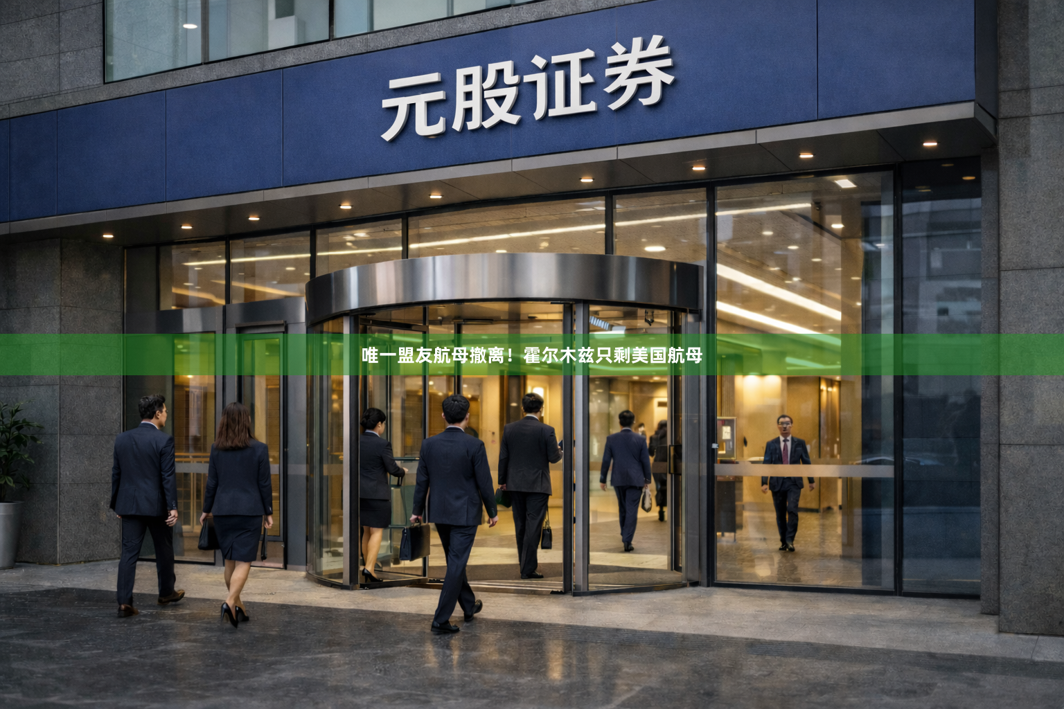 唯一盟友航母撤离！霍尔木兹只剩美国航母