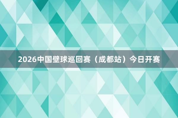 2026中国壁球巡回赛（成都站）今日开赛
