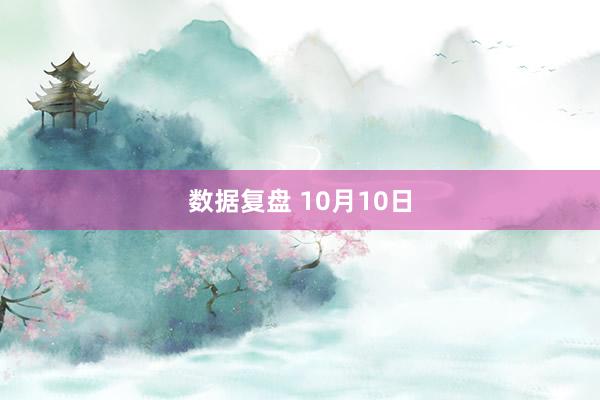 数据复盘 10月10日