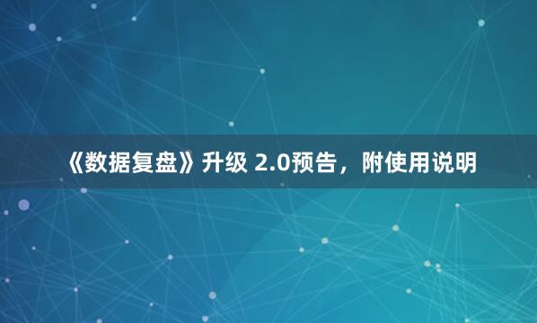 《数据复盘》升级 2.0预告，附使用说明