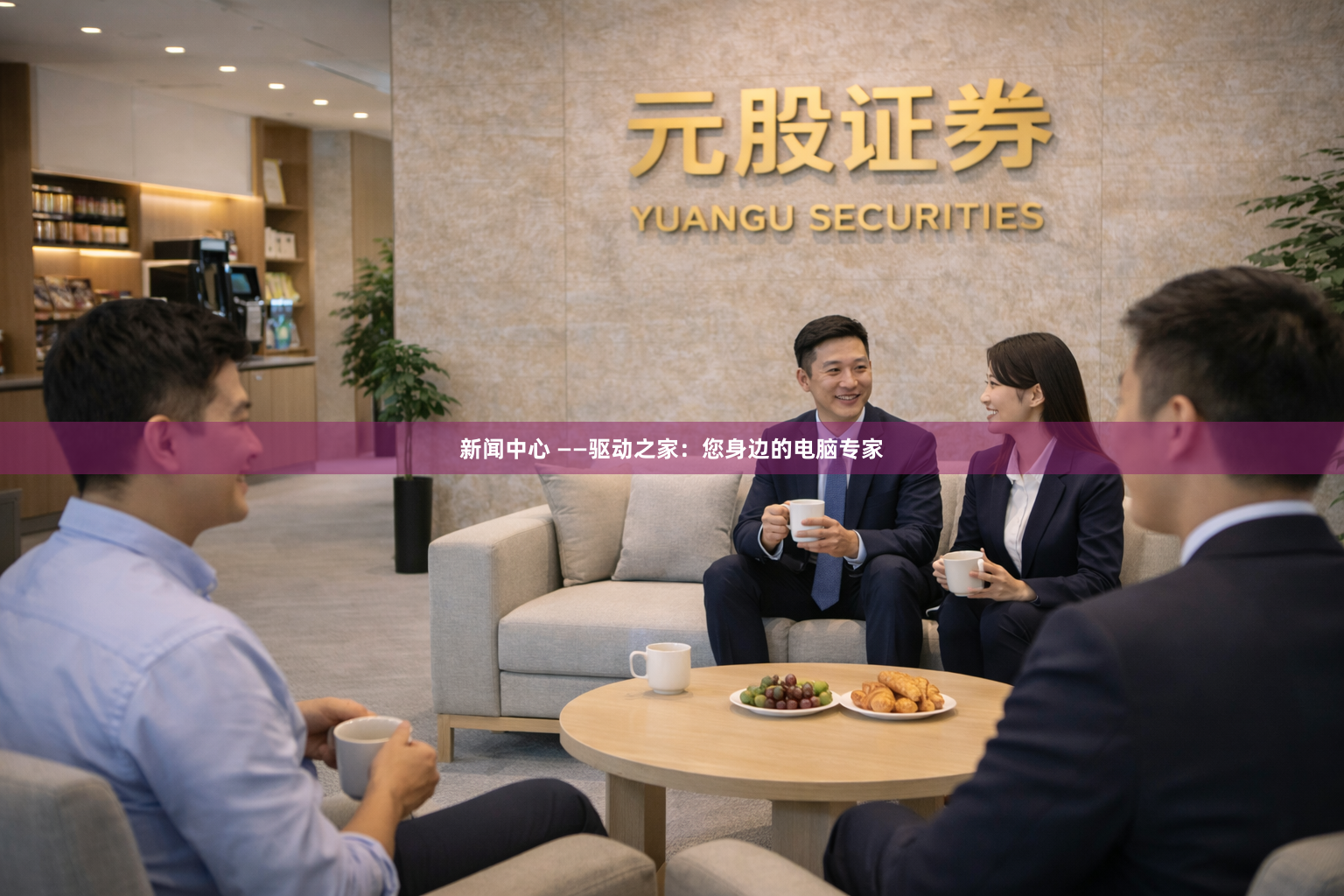 新闻中心 ——驱动之家：您身边的电脑专家