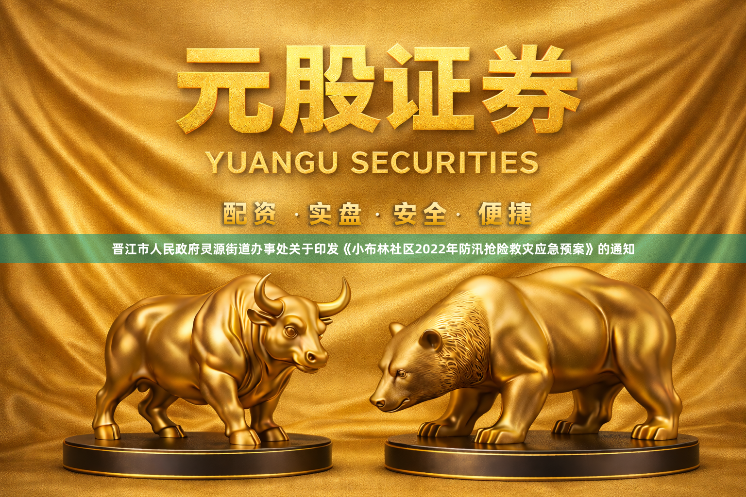 晋江市人民政府灵源街道办事处关于印发《小布林社区2022年防汛抢险救灾应急预案》的通知