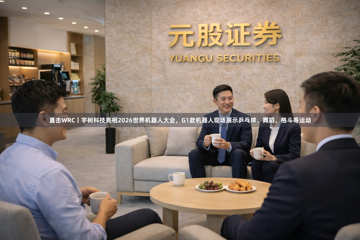 直击WRC丨宇树科技亮相2026世界机器人大会,G1款机器人现场展示乒乓球、舞蹈、格斗等运动