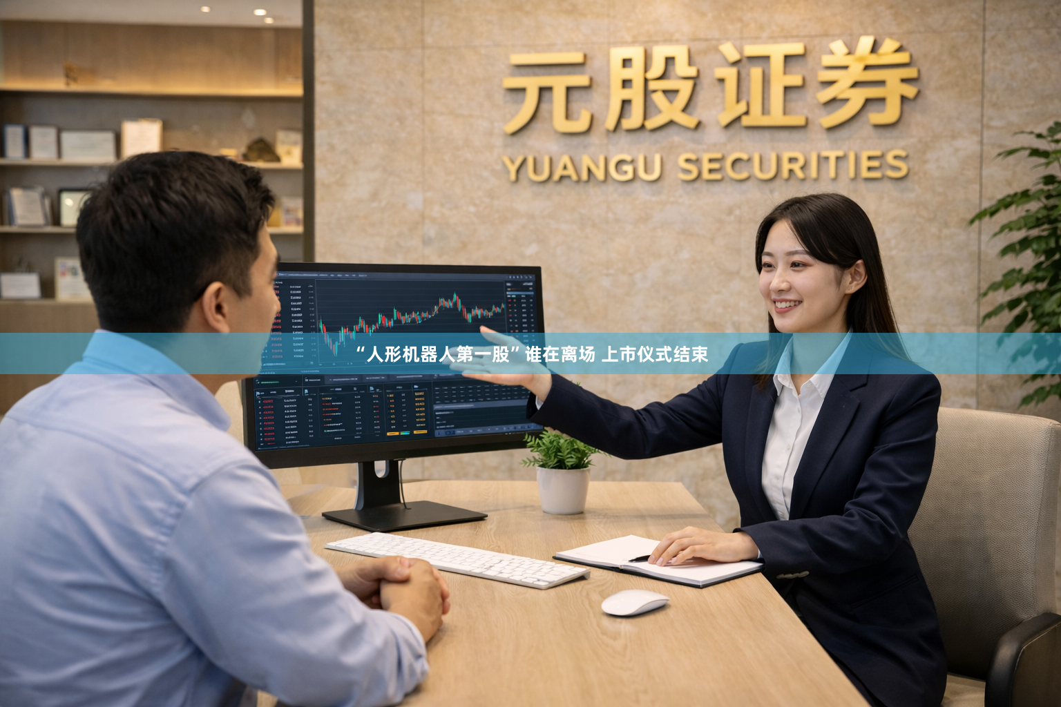 “人形机器人第一股”谁在离场 上市仪式结束